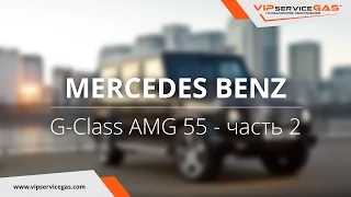 Установка ГБО 4 поколения на Mercedes Benz G class 55 AMG ГБО Prins (часть 2). Газ на Мерседес Бенц