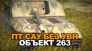 Как вообще играть на танке без УВН - Объект 263 | Tanks Blitz