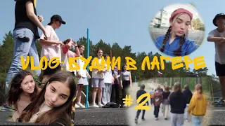 Vlog: будни в лагере часть 2 #лагерьнаканикулах #лето2023