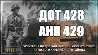 УНИКАЛЬНЫЙ СТАЛК о ДОТе 428, АНП 429, село Романовка (КиУР)