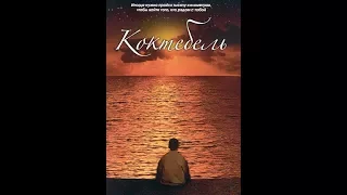 Koktebel - Ruski film sa prevodom