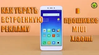 Как убрать встроенную рекламу в MIUI Xiaomi