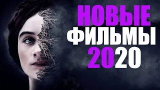 10 ОТЛИЧНЫХ НОВЫХ ФИЛЬМОВ 2020 КОТОРЫЕ УЖЕ ВЫШЛИ В ХОРОШЕМ КАЧЕСТВЕ/ ЧТО ПОСМОТРЕТЬ 2020