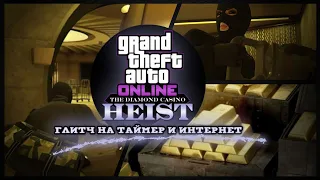 Grand Theft Auto Online - Ограбление казино без таймера