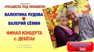 ЛЮБИМАЯ ПЕСНЯ "БЕЛОСНЕЖНАЯ ВИШНЯ". Валерий СЁМИН и Валентина ПУДОВА. Поём со зрителями!!!