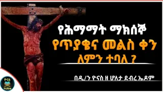 Ethiopia :- የጥያቄና መልስ ቀን | የሕማማት ማክሰኞ | ye tiyake ken | semone himamat maksegno |ዮናስ ቲዩብ |yonas tube