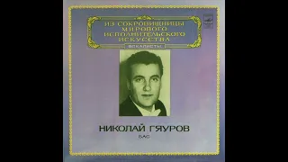 Николай Гяуров - Романсы и Арии из опер (сторона 1) Lp