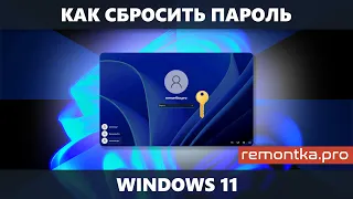 Как сбросить пароль Windows 11 для локальной учетной записи и учетной записи Майкрософт