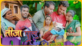 ‼️तीजा पोरा‼️ Tija pora‼️Tija Tihar_cg comedy !! R master !! 2ra chhattisgarhiya Comedy video !!