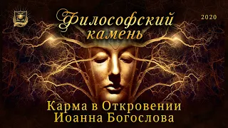 НУМЕРОЛОГИЯ | Философский камень | Карма в Откровении Иоанна Богослова