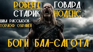 Роберт Говард - Боги Бал-Сагота