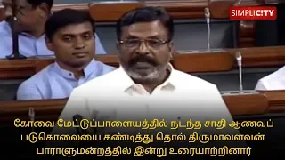 Thol. Thirumavalavan raises the Mettupalayam honour killing issue in the Parliament