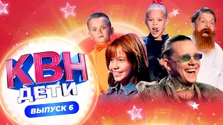 КВН. ДЕТИ | 2 СЕЗОН | 6 ВЫПУСК