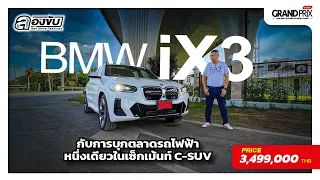 ลองขับ BMW iX3 รถไฟฟ้าหนึ่งเดียวในกลุ่ม C-SUV ค่าตัว 3.49 ล้าน