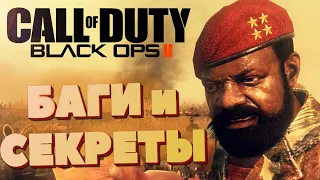 [#8] БАГИ и СЕКРЕТЫ Call of Duty: Black Ops 2