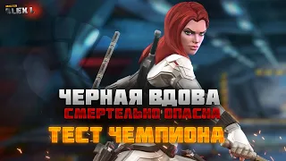 ЧЕРНАЯ ВДОВА (СМЕРТЕЛЬНО ОПАСНА) / ШОК БАБА ? / ТЕСТ / Марвел Битва Чемпионов