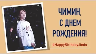 ДЕНЬ РОЖДЕНИЯ  ПАК ЧИМИНА | JIMIN | BTS | KPOP