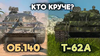 Что сейчас лучше Объект 140 или Т-62 А | Tanks Blitz