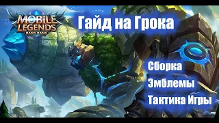 Гайд на Грока 2020 | Обзор | Разрушительный урон | Mobile Legends