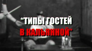 #5 Типы гостей в кальянной