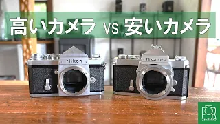 【20,000円 VS 3,000円】結局高いカメラと安いカメラって何が違うの？【徹底比較】