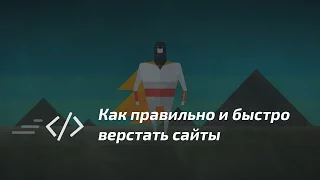 Как правильно и быстро верстать сайты