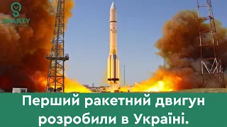 Перший ракетний двигун розробили в Україні?