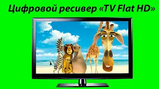 Цифровой телевизионный ресивер «TV Flat HD»