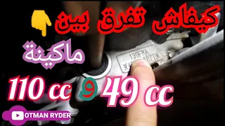 كيفاش نعرف موطور 🤔مبريباري ،ها باش كتعرف مكينة 49cc وماكينة 110cc 😱مشكل تعديل الدراجات