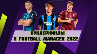 Вундеркинды в Football Manager 2022