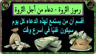 Wealth Code - Tested - By Allah, everyone who listens to this prayer will be rich soon. Secret words