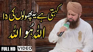 Kehti Hai Phoolon ki Rida  Allah Ho Allah New Exclusive Hamd Owais Raza Qadri melodious voice
