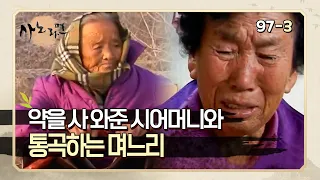 [사노라면] 97-3 아픈 며느리를 위해 성치 못한 몸으로 약을 사 와준 시어머니의 모습에 감동받아 통곡하는 며느리