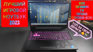 САМЫЙ ЛУЧШИЙ БЮДЖЕТНЫЙ ИГРОВОЙ НОУТБУК В 2023 году ASUS TUF Gaming F15 TUF506HE (TUF506HE-DS74)