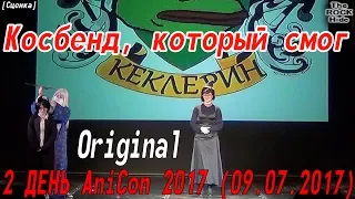 Cosplay-сценка - Косбенд, который смог – Original  [2 ДЕНЬ AniCon 2017 (09.07.2017)]