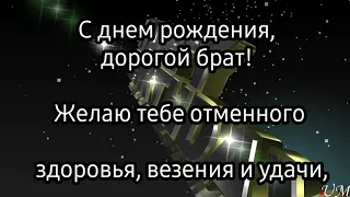 ✅🎉Поздравление с днём рождения для брата. С днём рождения брат