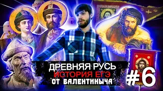 Древняя Русь #6 История ЕГЭ Ярослав Мудрый