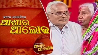 Jibana Do Chakire Ashara Alok Ep 104 31 Mar 2018 | ଭାଗ ହୋଇଯାଇଛନ୍ତି ବାପା ମା