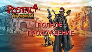 ⚠️ПОЛНОЕ ПРОХОЖДЕНИЕ POSTAL 4 NO REGERTS