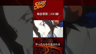 【シャーマンキング】やったらやりかえされる…葉の第2の名言、そして口癖キターーー!!【シャーマンキング考察】#short