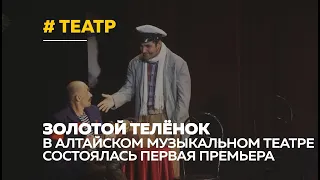 В Алтайском музыкальном театре состоялась премьера мюзикла «Золотой телёнок»