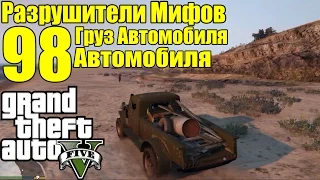 GTA 5 - Разрушители Мифов [Груз Автомобиля] ЧАСТЬ #98