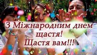 День ЩАСТЯ! З Міжнародним днем ЩАСТЯ! 💞