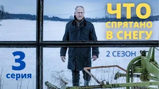 ЧТО СПРЯТАНО В СНЕГУ (HD) ► 3 серия (2 сезон) / Детектив, драма, криминал / Швеция, 2018