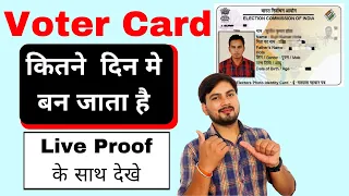 Voter card कितने दिन मे बन जाता है | Voter card kitne din mein bankar aa jata hai | Voter ID Card