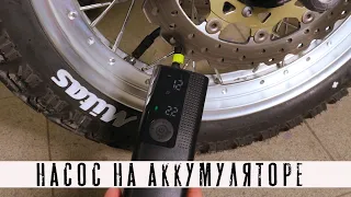 Электрический насос для путешествий!