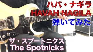 ハバ・ナギラ ザ・スプートニクス The Spotnicks／HAVAH NAGILA（1965年)モズライトギターで弾いてみた！USA mosrite guitar instrumental