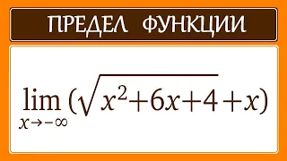 Предел функции #16