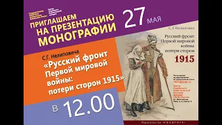 Презентация монографии С.Г. Нелиповича «Русский фронт Первой мировой войны: потери сторон 1915»