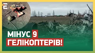 😈ВСЕ ЗГОРІЛО! БАВОВНА на ЛЕТОВИЩАХ: 9 гелікоптерів МІНУС, шалені ВТРАТИ росіян!☠️